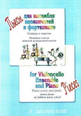 Pieces For Violoncello Ensemble And Piano. Piano Score And Parts. Junior Forms Of Children Music School