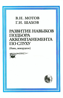 Razvitie Navykov Podbora Akkompanementa Po Slukhu (Bajan, Akkordeon) . Motov V., Shakhov G. (Sost.)