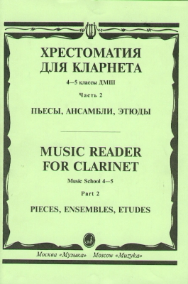 Music Reader For Clarinet. Music School 4-5. Part 2. Pieces, Ensembles, Etudes. Ed. By Mozgovenko I.
