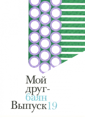 My Friend - Bayan. Popular Pieces, Romances And Folk Songs For Button Accordion. Issue 19. Ed. By E. Dvilyansky
