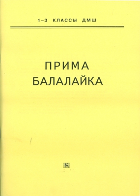 Prima Balalajka. 1-3 Music School Forms. Ed. By A. Kozin (Sheet Music For Balalaika)