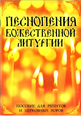 Pesnopenija Bozhestvennoj Liturgii. Posobie Dlja Regentov I Tserkovnykh Khorov