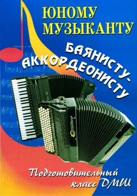 Music Reader For Bayan (Accordion) . Music School's Elementary Classes. Ed. By V. Ushenin