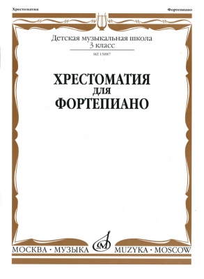 Music Reader For Piano. Music School 3. Ed. By A. Chetverukhina, T. Verzhinkova, E. Podrudkova