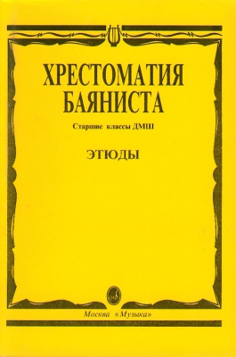 Music Reader For Button Accordion (Bayan) . Music School Senior Classes. Etudes. Ed. By Sudarikov A.