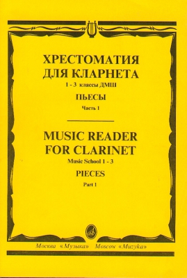 Music Reader For Clarinet. Music School 1-3. Part 1. Pieces. Ed. By Mozgovenko I., Shtark A.