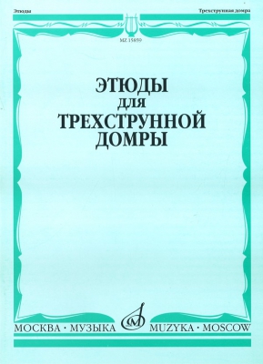 Etudes For Three String Domra Solo Ed. G. Sazonova, V. Sivakov