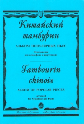 Tambourin Chinois. Album Of Popular Pieces. Arranged For Xylophone And Piano By K. Kupinsky