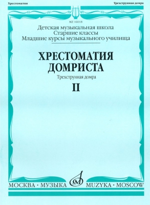 Music Reader For Domra. Vol.2. Three String Domra. Music School Middle And Senior Classes. Ed. By N. Burdykina
