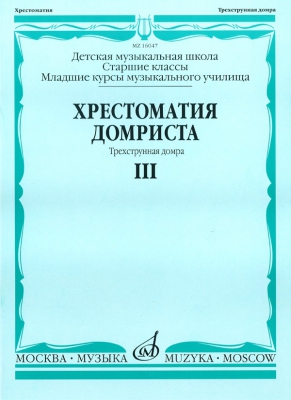 Music Reader For Domra. Vol.3. Three String Domra. Music School Senior Classes And Musical College. Ed. By N. Burdykina