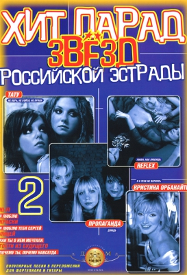 Hit-Parade Of Russian Pop-Stars. Popular Songs, Arraged For Piano And Guitar. Part 2.