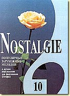 Nostalgie #10. Populjarnye Zarubezhnye Melodii. V Legkom Perelozhenii Dlja Fortepiano (Gitary) C Tsifrovkoj