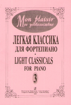 Mon Plaisir. Popular Classics In Easy Arrangement For Piano. Vol.III