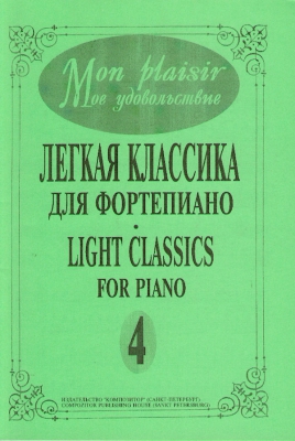 Mon Plaisir. Popular Classics In Easy Arrangement For Piano. Vol.IV