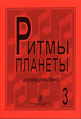 Planet Rhythm. Vol.3. Popular Melodies In Easy Arrangement For Piano Accordion Or Button Accordion. Ed. By Chirikovv.