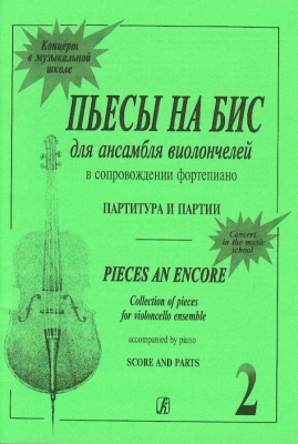 Pieces An Encore. Collection Of Pieces For Violoncello Ensemble And Piano. Score And Parts. Vol.II