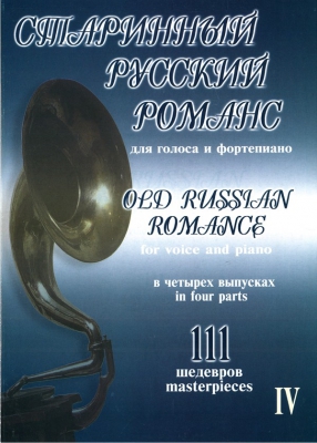 Old Russian Composers. 111 Masterpieces. In Four Voiumes. Vol.IV