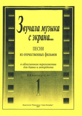 As There Sounded The Music From The Screen... Songs From The Soviet Films Arranged For Bayan And Accordion. Vol.I