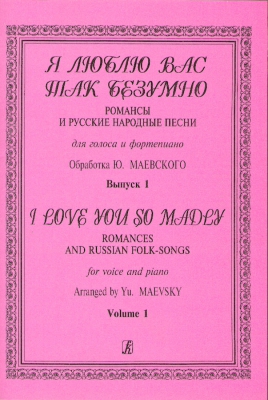 I Love You So Madly. Romances And Russian Folk Songs. Vol.I