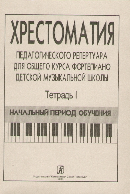 Comprehensive Piano Course For Children Music School. Vol.I. Primary Period