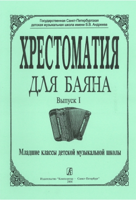Education Collection On Bayan. Vol.I. Junior Forms Of Children Music School