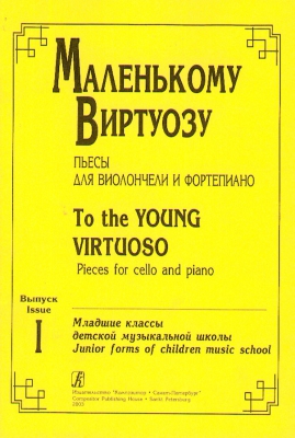 To The Young Virtuoso. Vol.I. Pieces For Cello And Piano. Junior Forms Of Children Music School