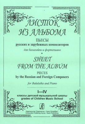 Sheet From The Album. Pieces By The Russian And Foreign Composers For Balalaika And Piano. Piano Score And Part