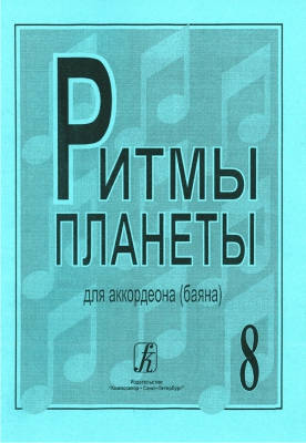 Planet Rhythm. Vol.8. Popular Melodies In Easy Arrangement For Piano Accordion Or Button Accordion. Ed. By Chirikovv.