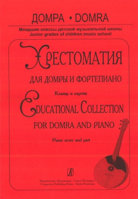 Educational Collection For Domra And Piano. Piano Score And Part