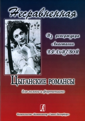 Incomparable. Gypsy Romances From The Repertoire Of A. Vyaltseva