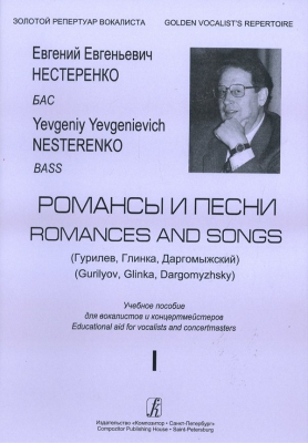 Evgenij Nesterenko. Romances And Songs (Gurilev, Glinka, Dargomyzhskij) . For Bass. Vol.1