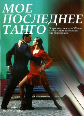 My Last Tango. Stage Melodies Of The 20Th Century For Piano With Easy Accompaniment.