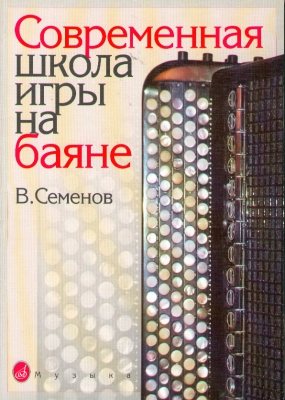 Modern School Of Button Accordion Playing. Ed. By V. Semenov. Texts And Explanations Only In Russian