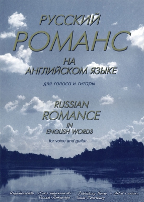 Russian Romance In English Words. For Voice And Guitar