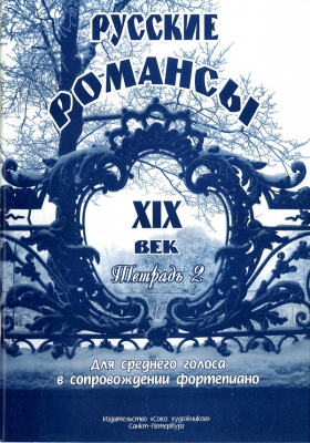 Russian Romances For Voice And Piano. XIX Century. Vol.2.