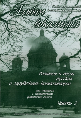 Vocalis's Album. Part 2. Romances And Pieces From Russian And Other Composers. To Singers With Narrow Register. Ed. By Sergeev B.