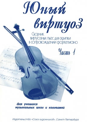 Young Virtuoso. Part 1. Pieces For Violin And Piano. For Senior Forms Of Children Music School And Music Colleges