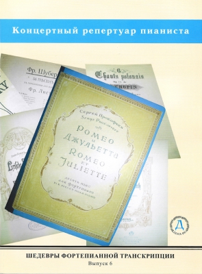 Masterpieces Of Piano Transcription Vol.6. Transcriptions From Music Of Tchaikovsky, Gluck, Liszt, Prokofjev And Others.