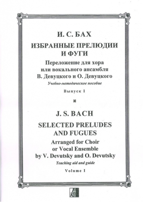 Selected Preludes And Fugues. Arranged For Choir Or Vocal Ensemble By V.Devutsky And O.Devutsky. Vol.1.