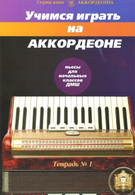 We Learn To Play Accordion. Pieces For Beginners. Vol.1.