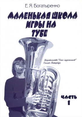 School Of Tuba Playing. Vol.1. For Younger Forms Of Music Schools.