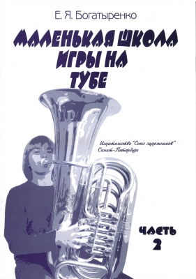 School Of Tuba Playing. Vol.2. For Middle And Senior Forms Of Children Music School