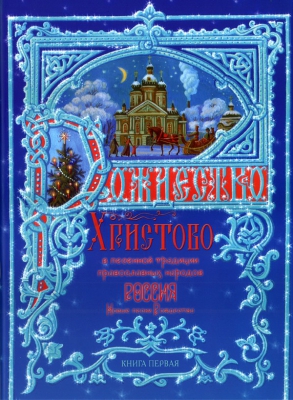 Russian Christmas Songs For Voice And For A Cappella Choir.