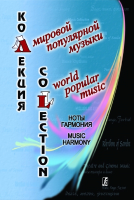 World Popular Music Collection. Music. Harmony