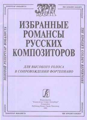 Selected Romances By The Russian Composers. For High Voice And Piano Accompaniment