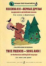 True Friends - Song And I. Children's Songs In The Russian And English Languages For Voice And Piano. Vol.II