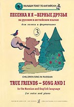 True Friends - Song And I. Children's Songs In The Russian And English Languages For Voice And Piano. Vol.III