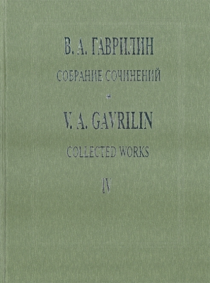 Collected Works. Vol.4. War Letters. Vocal-Symphonic Poem. Score The Earth. Vocal-Symphonic Cycle. Score. With Transliterated Text.