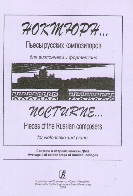Nocturne... Pieces Of The Russian Composers. For Violoncello And Piano. Average And Senior Steps Of Musical Colleges