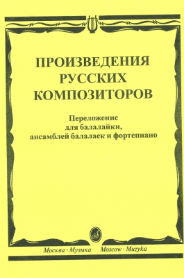 Compositions By Russian Composers. Arranged For Balalaika, Balalaika Ensemble And Piano.Ed. By I. Inshakov. (Sheet Music For Balalaika)